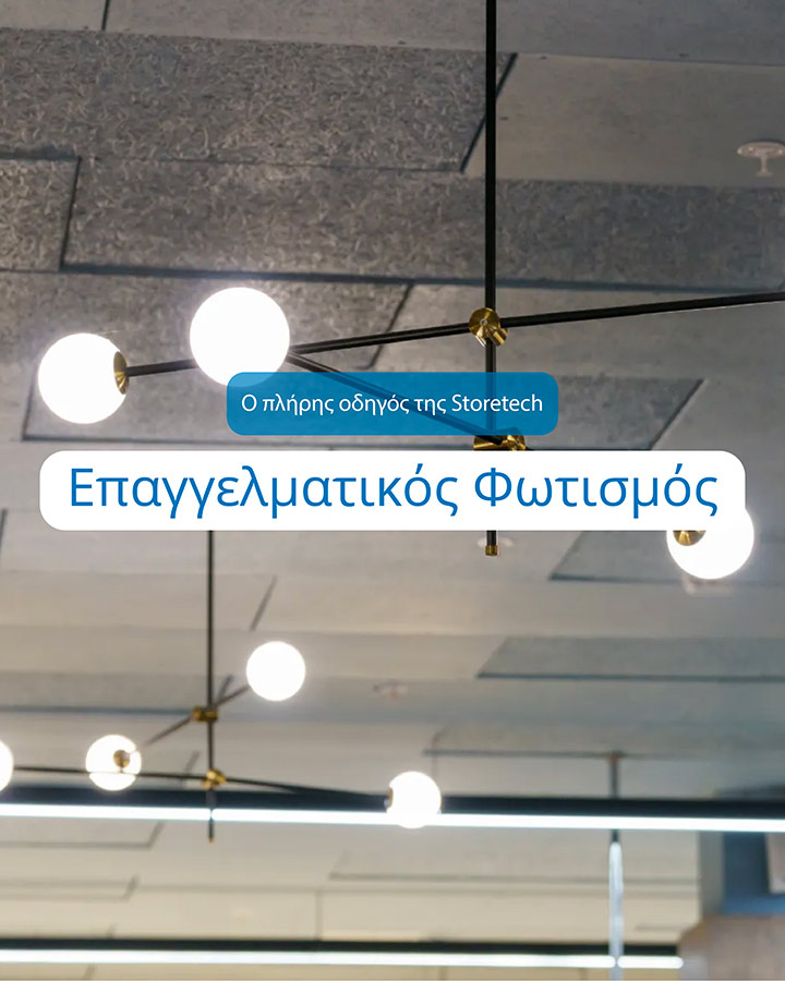 Επαγγελματικός φωτισμός