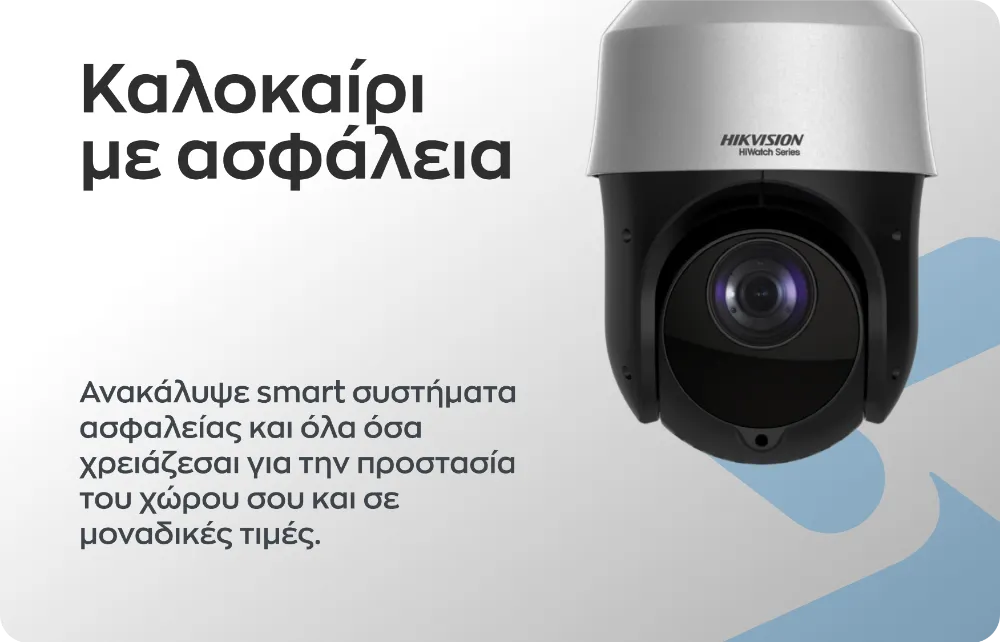 Καλοκαίρι με ασφάλεια