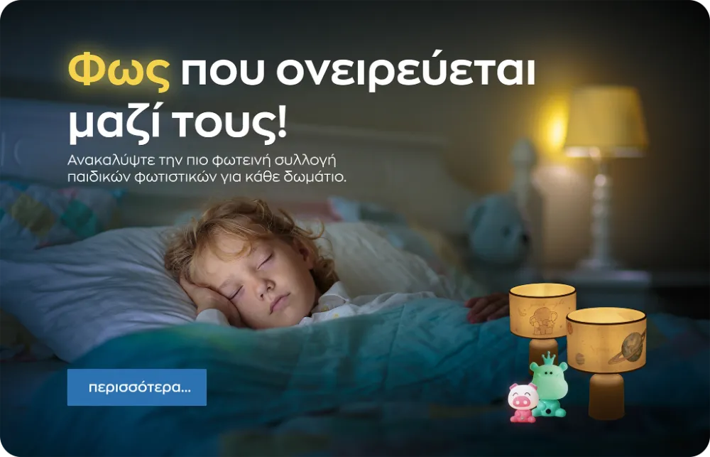 Παιδικά Φωτιστικά